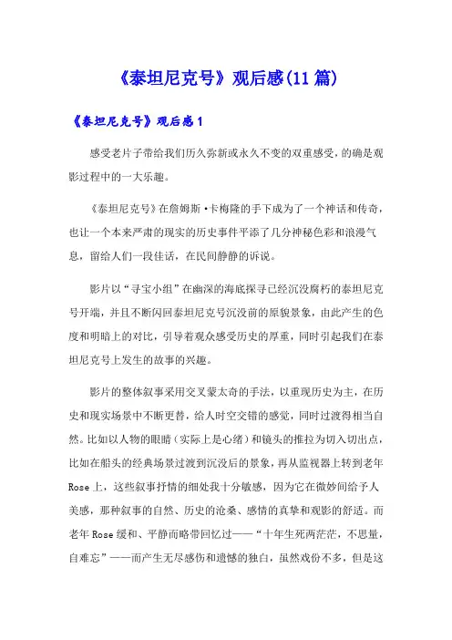 《泰坦尼克号》观后感(11篇)