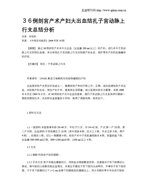 36例剖宫产术产妇大出血结扎子宫动脉上行支总结分析