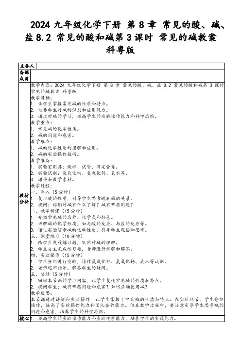 2024九年级化学下册第8章常见的酸、碱、盐8.2常见的酸和碱第3课时常见的碱教案科粤版