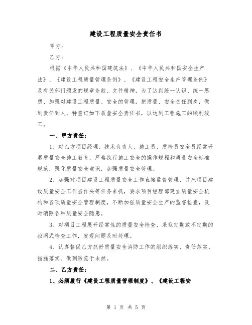 建设工程质量安全责任书（2篇）