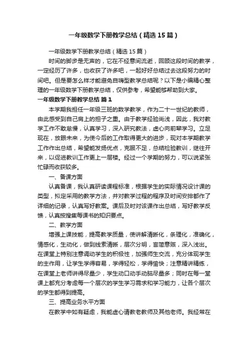 一年级数学下册教学总结（精选15篇）