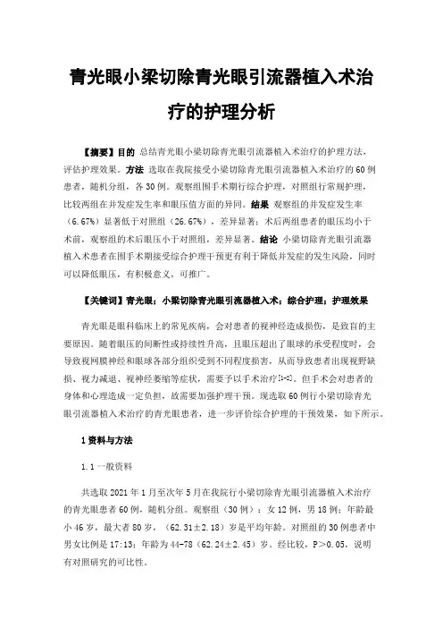 青光眼小梁切除青光眼引流器植入术治疗的护理分析