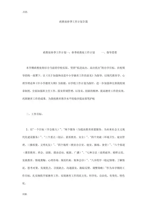 政教处春季工作计划3篇