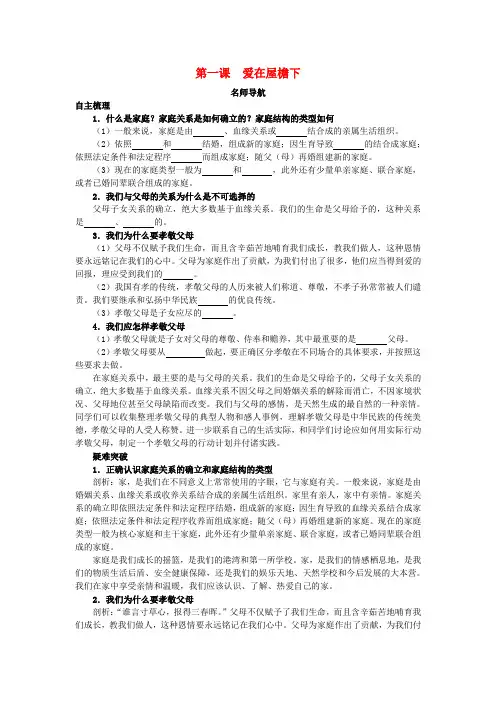 八年级政治上册 第一课爱在屋檐下名师导航 人教新课标版