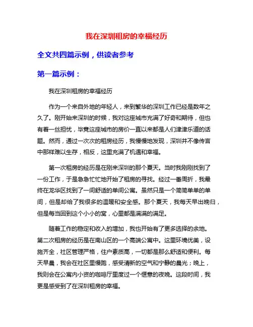 我在深圳租房的幸福经历