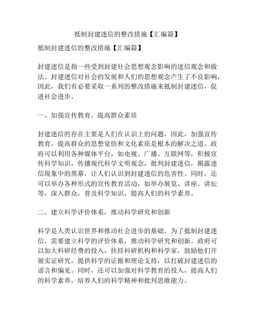 抵制封建迷信的整改措施【汇编篇】