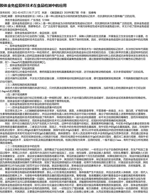 胶体金免疫层析技术在食品检测中的应用
