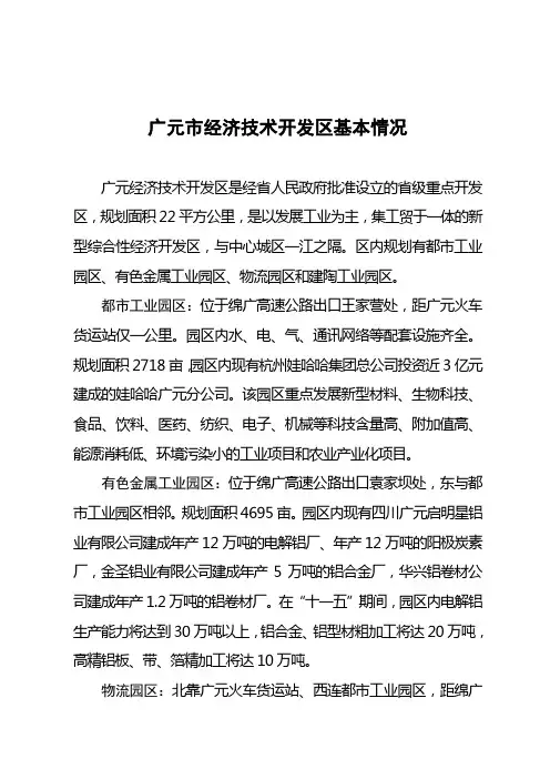 广元市经济开发区基本情况