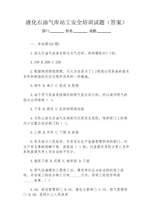 液化石油气库站工安全培训试题(答案)