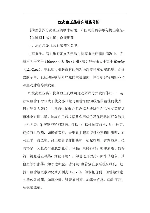 抗高血压药临床用药论文