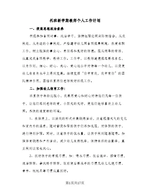 托班新学期教师个人工作计划(5篇)