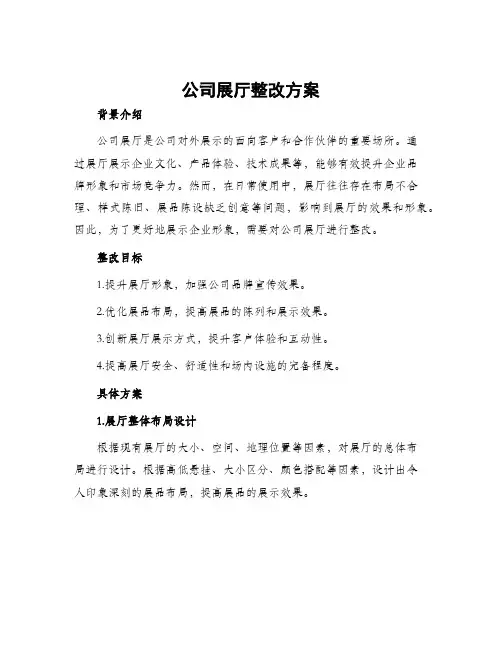 公司展厅整改方案