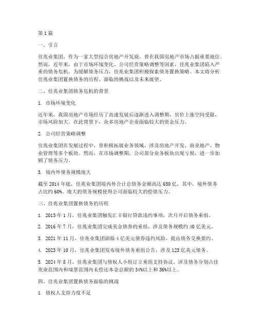 佳兆业置换债务(3篇)