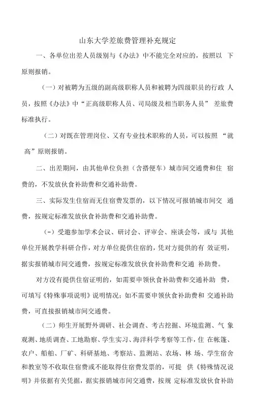 山东大学差旅费管理补充规定
