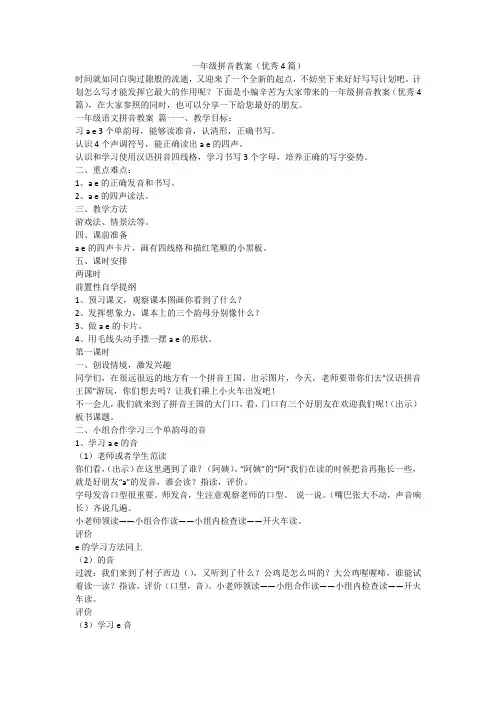 一年级拼音教案(优秀4篇)