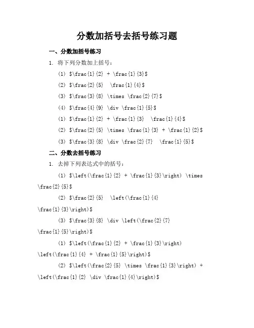 分数加括号去括号练习题