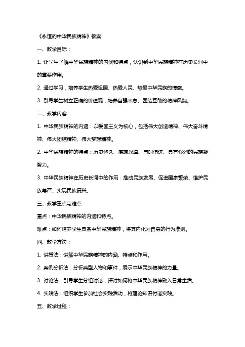 《永恒的中华民族精神》教案