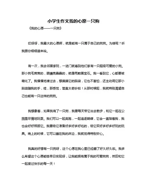 小学生作文我的心愿一只狗