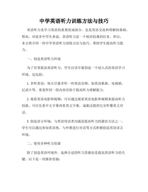 中学英语听力训练方法与技巧