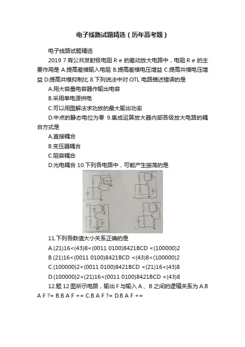 电子线路试题精选（历年高考题）