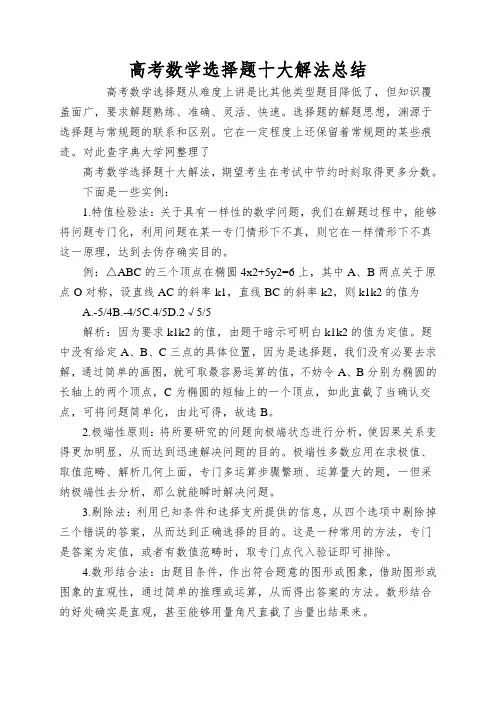 高考数学选择题十大解法总结
