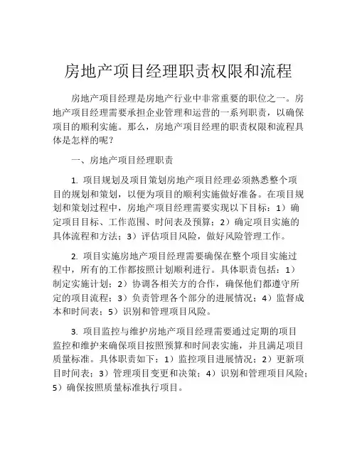房地产项目经理职责权限和流程