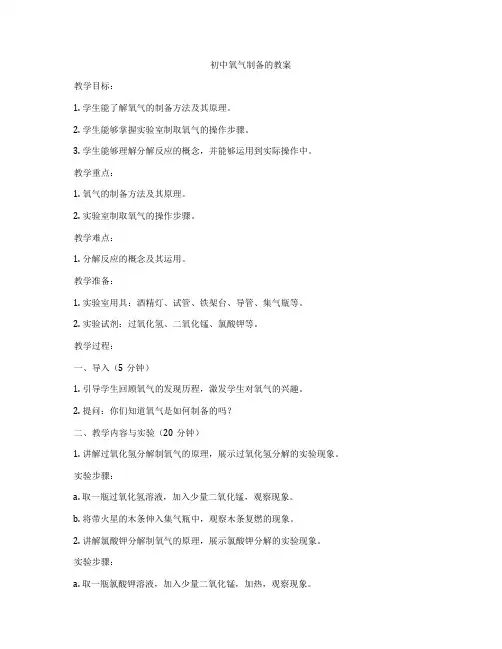 初中氧气制备的教案