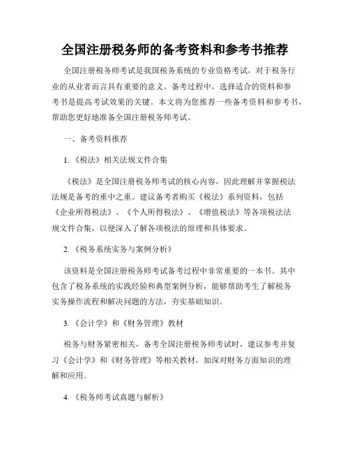 全国注册税务师的备考资料和参考书推荐