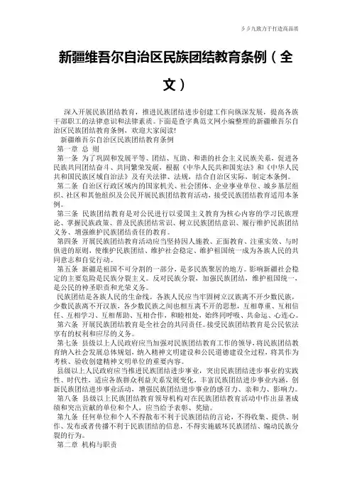 【实用文档】新疆维吾尔自治区民族团结教育条例(全文)