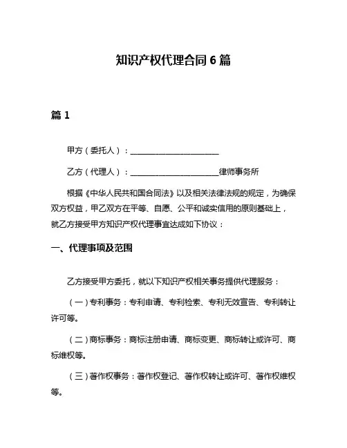 知识产权代理合同6篇