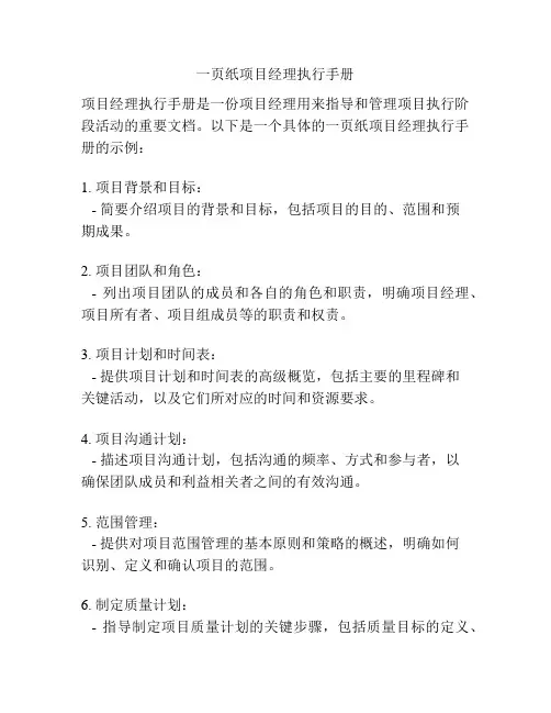 一页纸项目经理执行手册