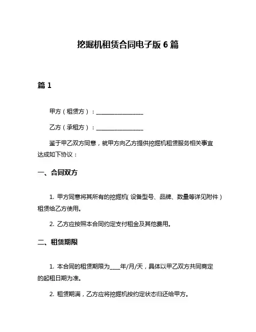 挖掘机租赁合同电子版6篇