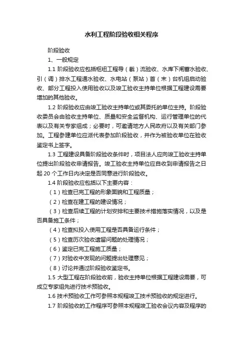 水利工程阶段验收相关程序