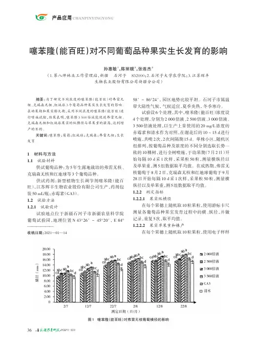 噻苯隆(能百旺)对不同葡萄品种果实生长发育的影响