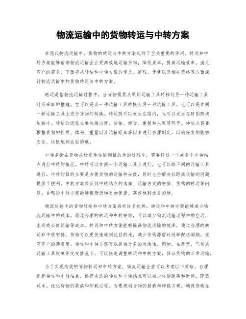 物流运输中的货物转运与中转方案