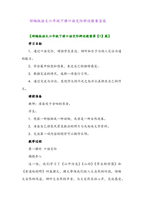 2024年部编版语文六年级下册口语交际辩论教案3篇