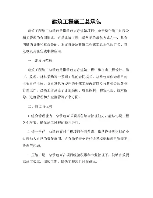 建筑工程施工总承包