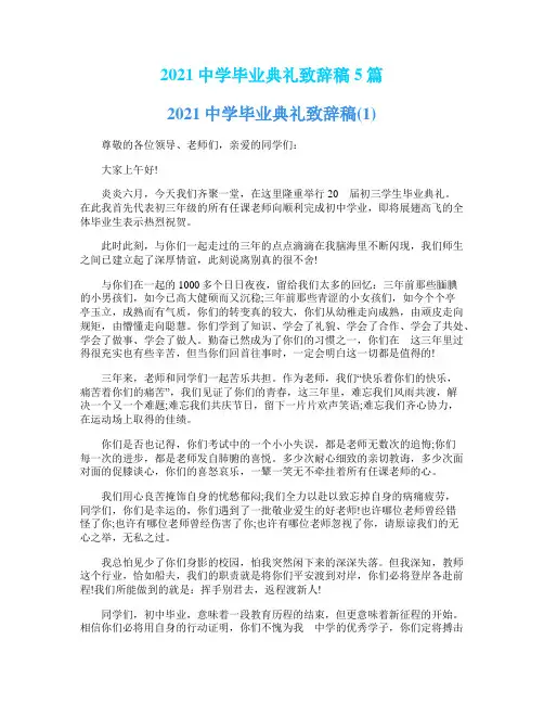 2021中学毕业典礼致辞稿5篇