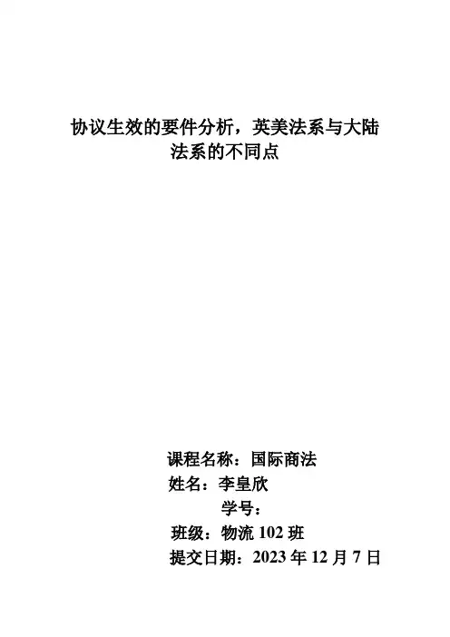 合同生效的要件分析英美法系与大陆法系的不同点