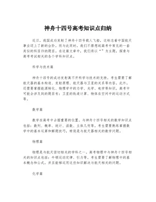 神舟十四号高考知识点归纳