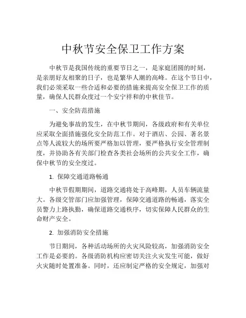 中秋节安全保卫工作方案