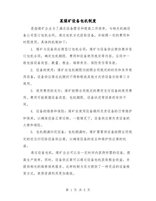 某煤矿设备包机制度(三篇)