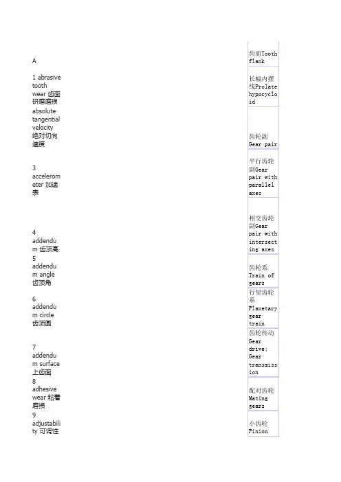 齿轮专业英语