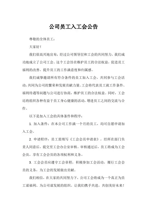 公司员工入工会公告模板
