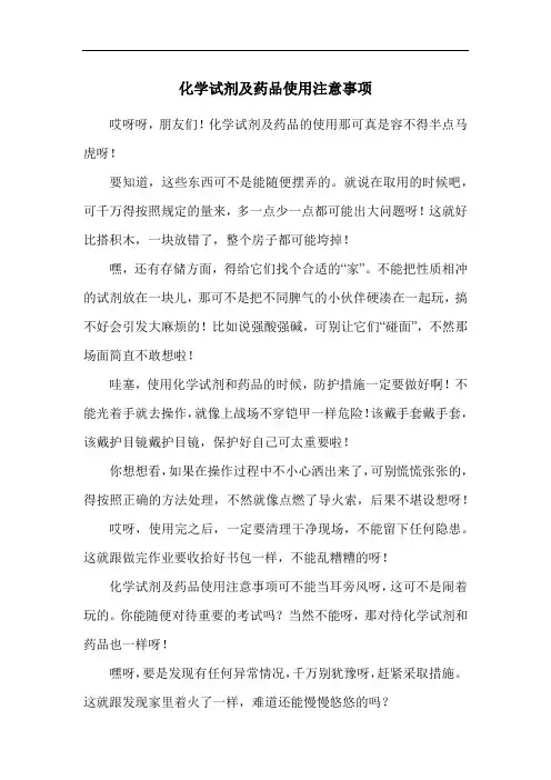 化学试剂及药品使用注意事项