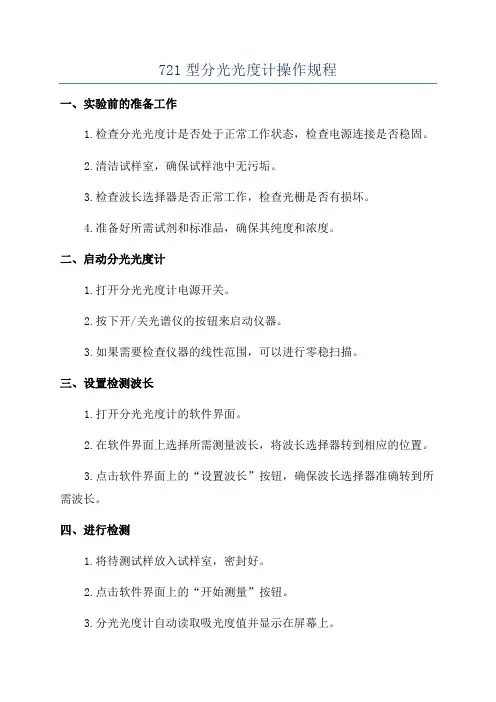 721型分光光度计操作规程