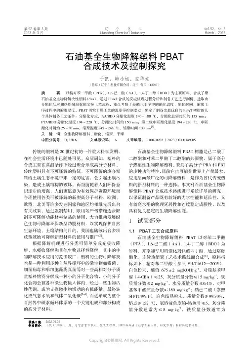 211018589_石油基全生物降解塑料PBAT_合成技术及控制探究