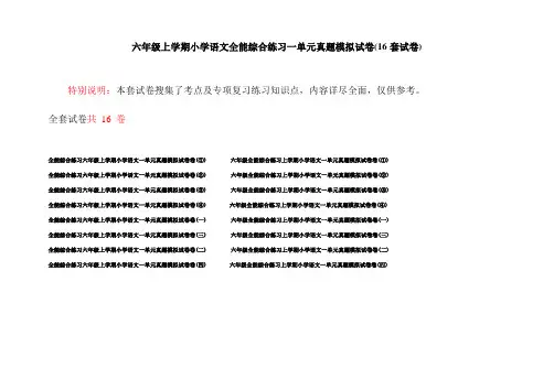 六年级上学期小学语文全能综合练习一单元真题模拟试卷(16套试卷)