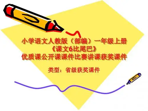 小学语文人教版(部编)一年级上册《课文6比尾巴》优质课公开课课件比赛讲课获奖课件n005