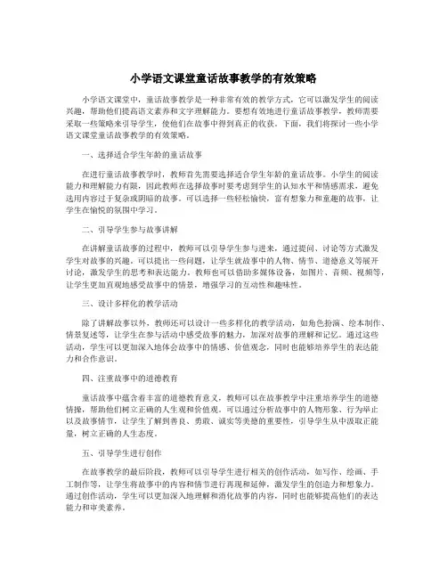 小学语文课堂童话故事教学的有效策略